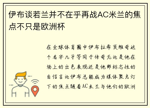 伊布谈若兰并不在乎再战AC米兰的焦点不只是欧洲杯
