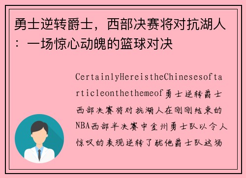 勇士逆转爵士，西部决赛将对抗湖人：一场惊心动魄的篮球对决