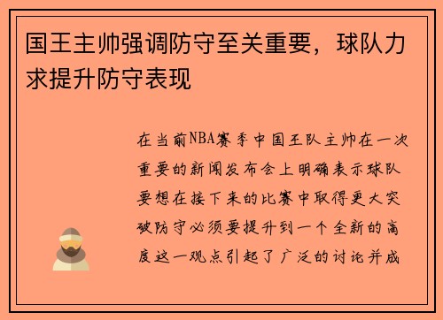 国王主帅强调防守至关重要，球队力求提升防守表现
