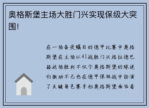 奥格斯堡主场大胜门兴实现保级大突围!