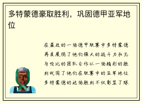 多特蒙德豪取胜利，巩固德甲亚军地位