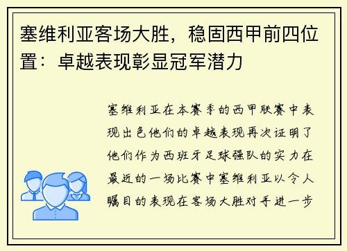 塞维利亚客场大胜，稳固西甲前四位置：卓越表现彰显冠军潜力