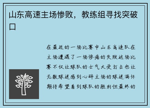 山东高速主场惨败，教练组寻找突破口
