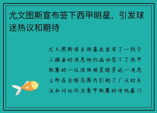 尤文图斯宣布签下西甲明星，引发球迷热议和期待