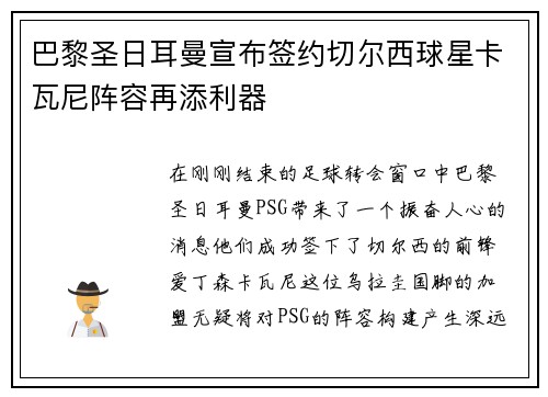 巴黎圣日耳曼宣布签约切尔西球星卡瓦尼阵容再添利器