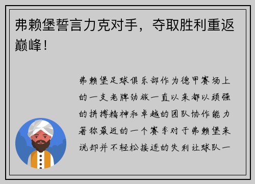 弗赖堡誓言力克对手，夺取胜利重返巅峰！