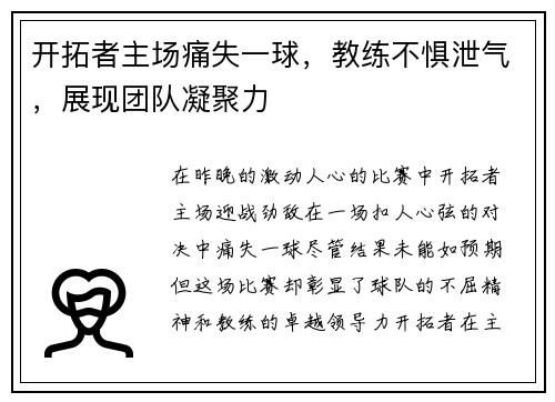 开拓者主场痛失一球，教练不惧泄气，展现团队凝聚力