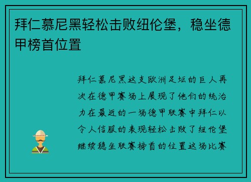 拜仁慕尼黑轻松击败纽伦堡，稳坐德甲榜首位置