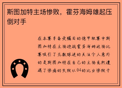 斯图加特主场惨败，霍芬海姆雄起压倒对手