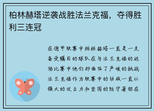 柏林赫塔逆袭战胜法兰克福，夺得胜利三连冠