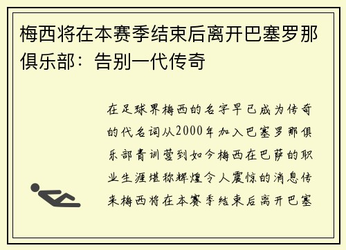 梅西将在本赛季结束后离开巴塞罗那俱乐部：告别一代传奇