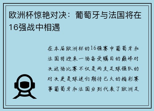 欧洲杯惊艳对决：葡萄牙与法国将在16强战中相遇