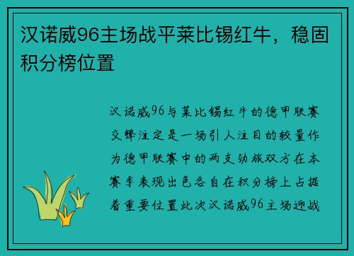 汉诺威96主场战平莱比锡红牛，稳固积分榜位置