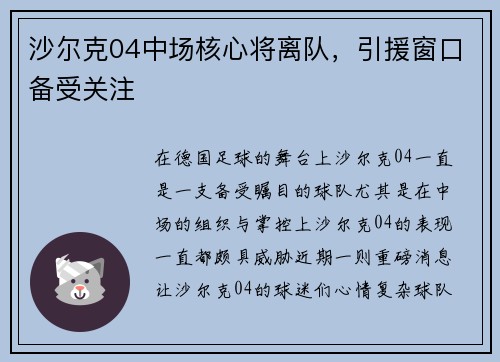 沙尔克04中场核心将离队，引援窗口备受关注