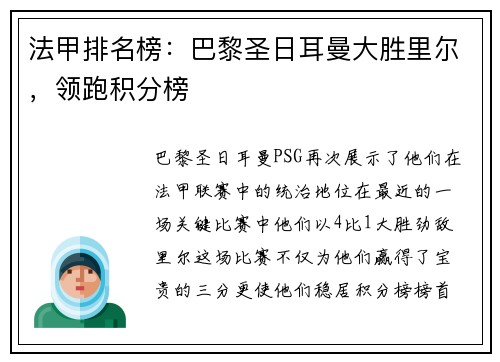 法甲排名榜：巴黎圣日耳曼大胜里尔，领跑积分榜