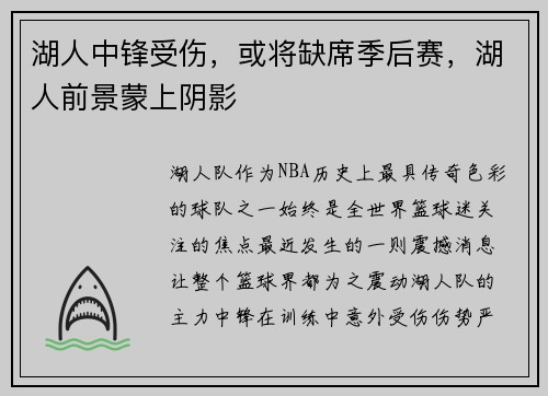 湖人中锋受伤，或将缺席季后赛，湖人前景蒙上阴影