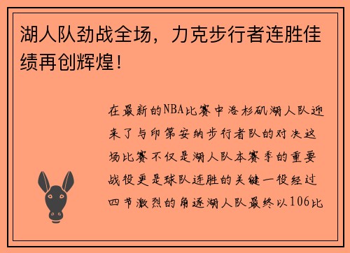 湖人队劲战全场，力克步行者连胜佳绩再创辉煌！