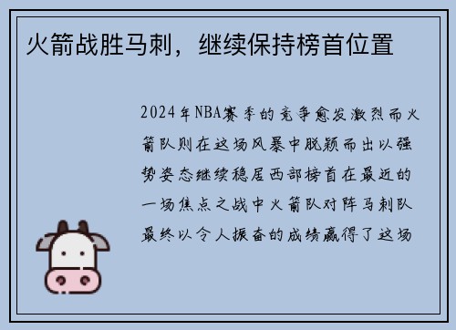 火箭战胜马刺，继续保持榜首位置