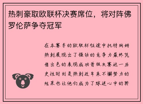 热刺豪取欧联杯决赛席位，将对阵佛罗伦萨争夺冠军