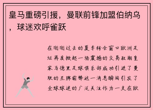 皇马重磅引援，曼联前锋加盟伯纳乌，球迷欢呼雀跃