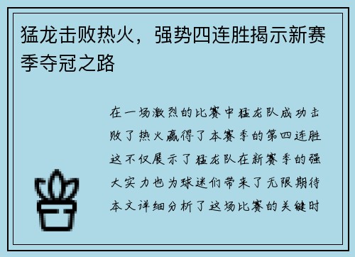 猛龙击败热火，强势四连胜揭示新赛季夺冠之路