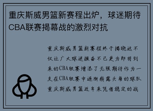 重庆斯威男篮新赛程出炉，球迷期待CBA联赛揭幕战的激烈对抗