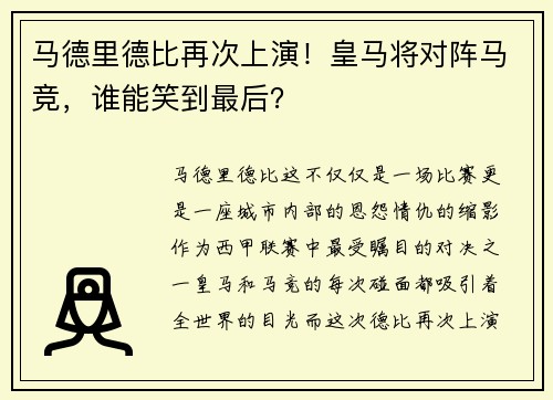 马德里德比再次上演！皇马将对阵马竞，谁能笑到最后？