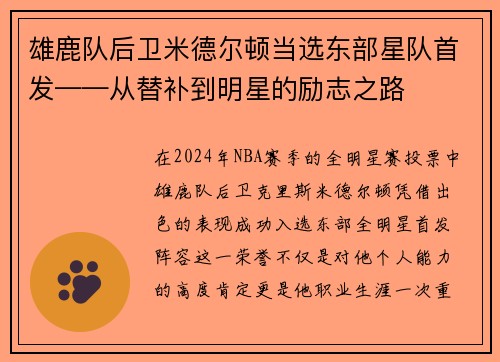 雄鹿队后卫米德尔顿当选东部星队首发——从替补到明星的励志之路