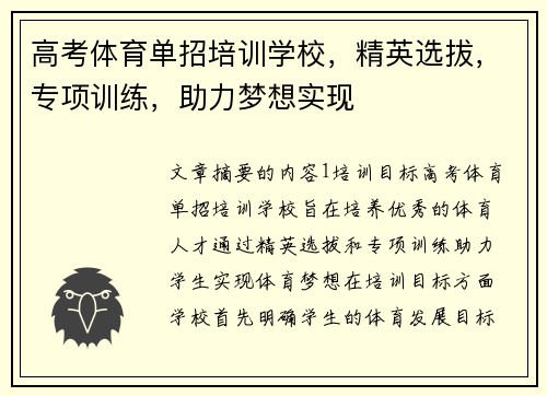 高考体育单招培训学校，精英选拔，专项训练，助力梦想实现