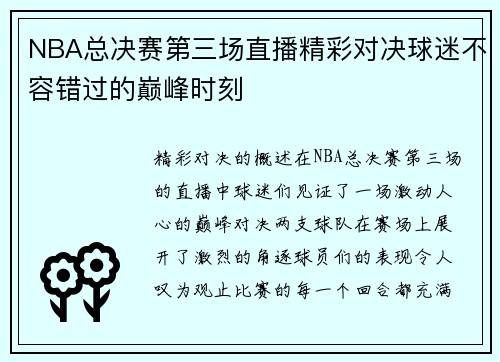 NBA总决赛第三场直播精彩对决球迷不容错过的巅峰时刻
