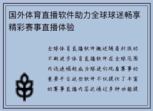 国外体育直播软件助力全球球迷畅享精彩赛事直播体验