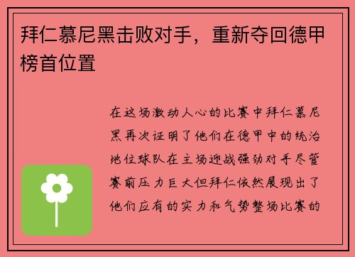 拜仁慕尼黑击败对手，重新夺回德甲榜首位置