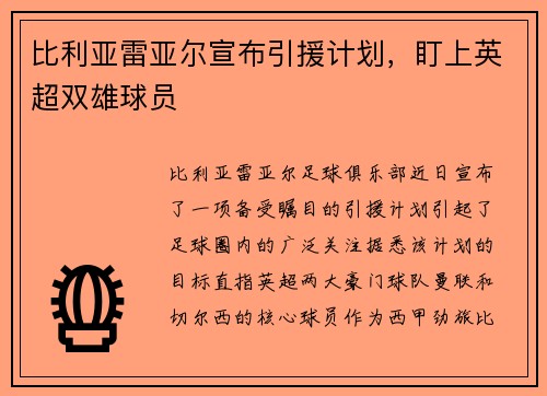 比利亚雷亚尔宣布引援计划，盯上英超双雄球员