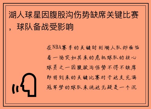 湖人球星因腹股沟伤势缺席关键比赛，球队备战受影响