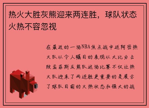 热火大胜灰熊迎来两连胜，球队状态火热不容忽视