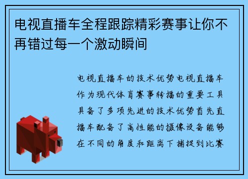 电视直播车全程跟踪精彩赛事让你不再错过每一个激动瞬间