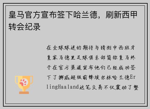 皇马官方宣布签下哈兰德，刷新西甲转会纪录