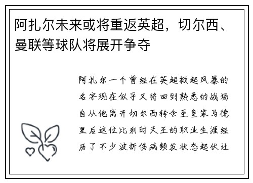 阿扎尔未来或将重返英超，切尔西、曼联等球队将展开争夺