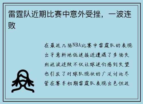 雷霆队近期比赛中意外受挫，一波连败