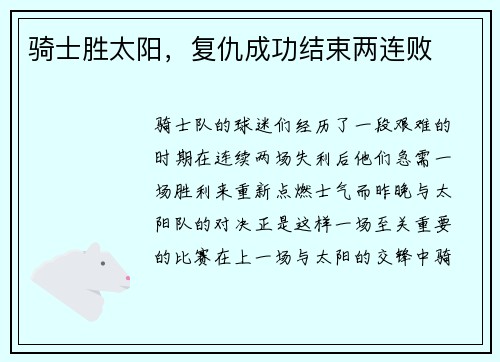 骑士胜太阳，复仇成功结束两连败
