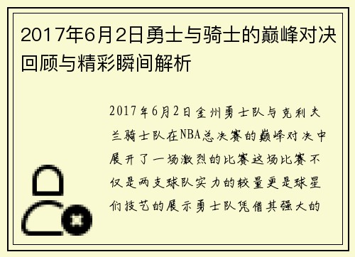 2017年6月2日勇士与骑士的巅峰对决回顾与精彩瞬间解析