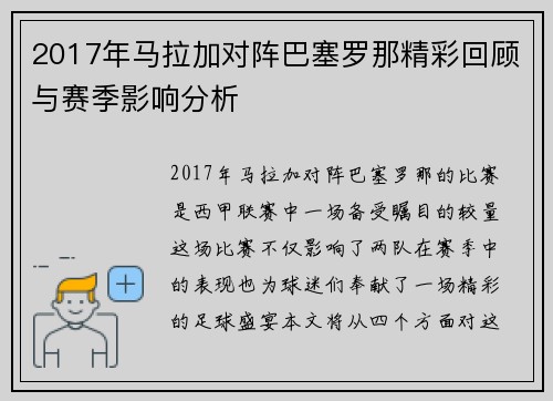 2017年马拉加对阵巴塞罗那精彩回顾与赛季影响分析