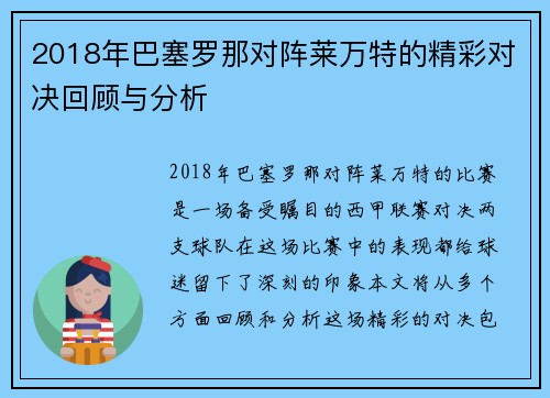 2018年巴塞罗那对阵莱万特的精彩对决回顾与分析