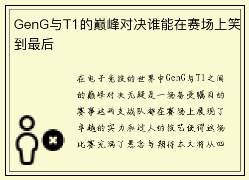 GenG与T1的巅峰对决谁能在赛场上笑到最后