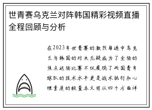世青赛乌克兰对阵韩国精彩视频直播全程回顾与分析