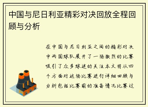 中国与尼日利亚精彩对决回放全程回顾与分析