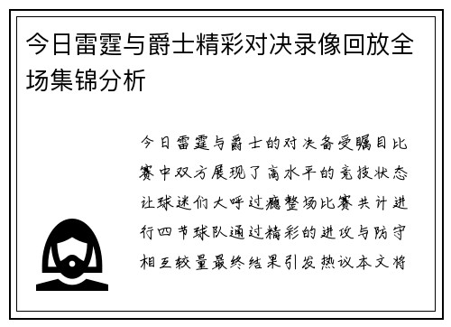 今日雷霆与爵士精彩对决录像回放全场集锦分析