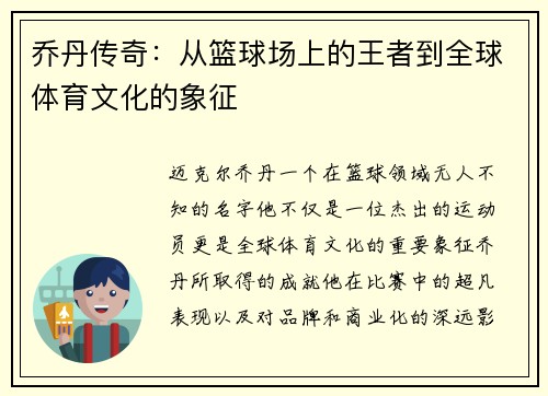 乔丹传奇：从篮球场上的王者到全球体育文化的象征