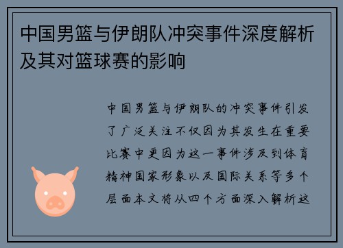 中国男篮与伊朗队冲突事件深度解析及其对篮球赛的影响