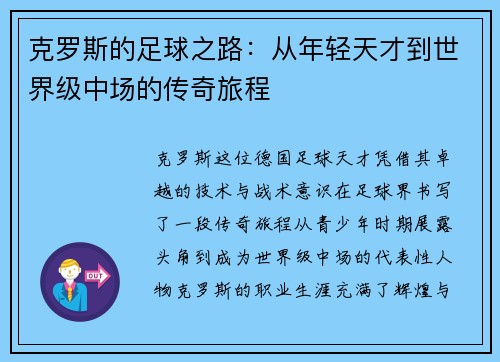 克罗斯的足球之路：从年轻天才到世界级中场的传奇旅程